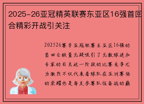 2025-26亚冠精英联赛东亚区16强首回合精彩开战引关注