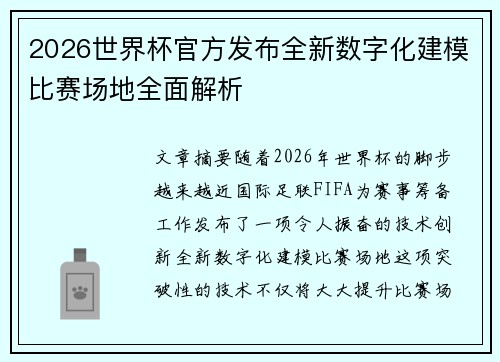 2026世界杯官方发布全新数字化建模比赛场地全面解析 2026世界杯官方发布全新数字化建模比赛场地全面解析