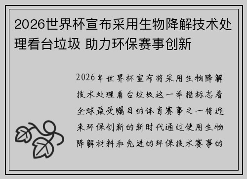 2026世界杯宣布采用生物降解技术处理看台垃圾 助力环保赛事创新 2026世界杯宣布采用生物降解技术处理看台垃圾 助力环保赛事创新