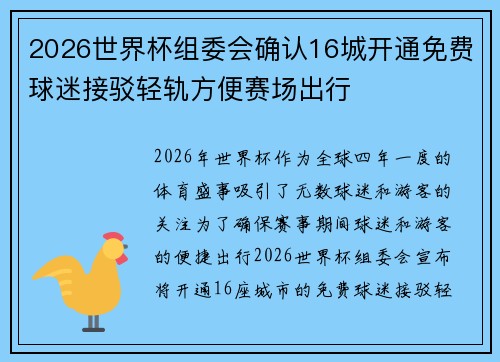 2026世界杯组委会确认16城开通免费球迷接驳轻轨方便赛场出行 2026世界杯组委会确认16城开通免费球迷接驳轻轨方便赛场出行