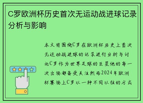 C罗欧洲杯历史首次无运动战进球记录分析与影响 C罗欧洲杯历史首次无运动战进球记录分析与影响