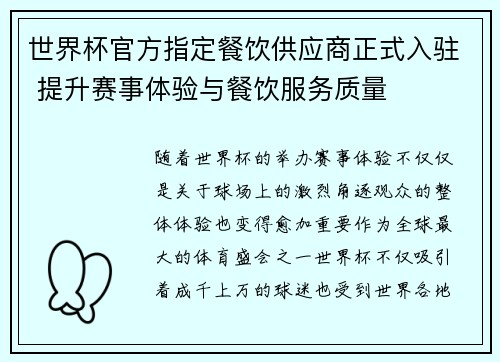 世界杯官方指定餐饮供应商正式入驻 提升赛事体验与餐饮服务质量 世界杯官方指定餐饮供应商正式入驻 提升赛事体验与餐饮服务质量