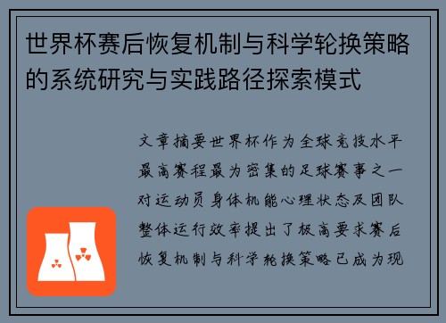 世界杯赛后恢复机制与科学轮换策略的系统研究与实践路径探索模式 世界杯赛后恢复机制与科学轮换策略的系统研究与实践路径探索模式