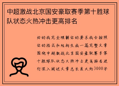 中超激战北京国安豪取赛季第十胜球队状态火热冲击更高排名