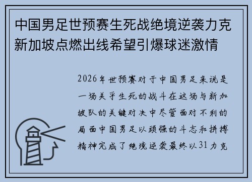 中国男足世预赛生死战绝境逆袭力克新加坡点燃出线希望引爆球迷激情 中国男足世预赛生死战绝境逆袭力克新加坡点燃出线希望引爆球迷激情