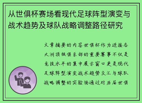 从世俱杯赛场看现代足球阵型演变与战术趋势及球队战略调整路径研究 从世俱杯赛场看现代足球阵型演变与战术趋势及球队战略调整路径研究