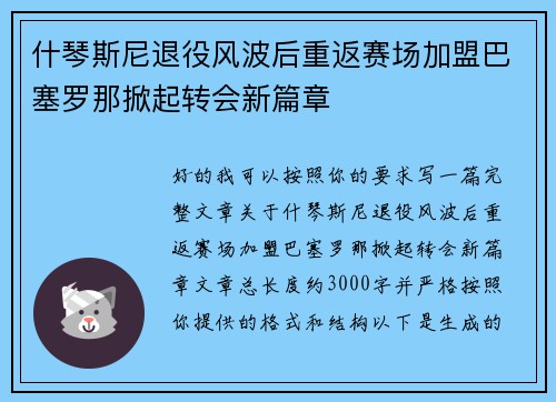 什琴斯尼退役风波后重返赛场加盟巴塞罗那掀起转会新篇章 什琴斯尼退役风波后重返赛场加盟巴塞罗那掀起转会新篇章