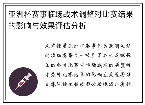 亚洲杯赛事临场战术调整对比赛结果的影响与效果评估分析 亚洲杯赛事临场战术调整对比赛结果的影响与效果评估分析