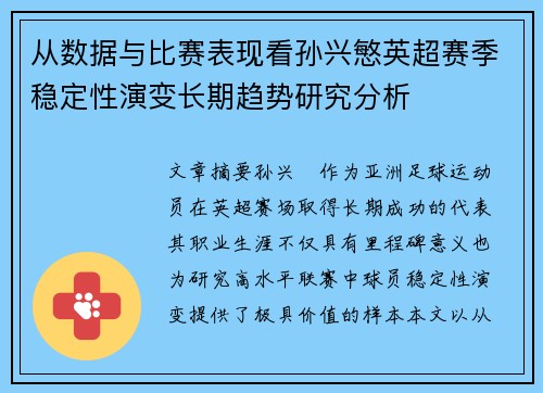 从数据与比赛表现看孙兴慜英超赛季稳定性演变长期趋势研究分析 从数据与比赛表现看孙兴慜英超赛季稳定性演变长期趋势研究分析