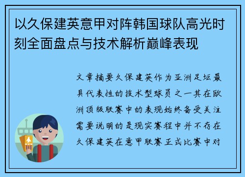 以久保建英意甲对阵韩国球队高光时刻全面盘点与技术解析巅峰表现 以久保建英意甲对阵韩国球队高光时刻全面盘点与技术解析巅峰表现