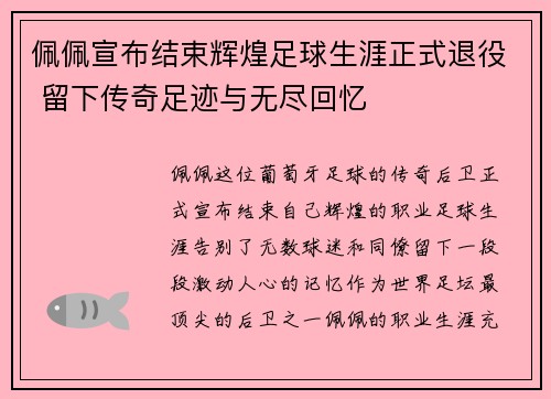 佩佩宣布结束辉煌足球生涯正式退役 留下传奇足迹与无尽回忆 佩佩宣布结束辉煌足球生涯正式退役 留下传奇足迹与无尽回忆