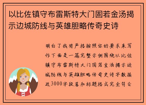 以比佐镇守布雷斯特大门固若金汤揭示边城防线与英雄胆略传奇史诗