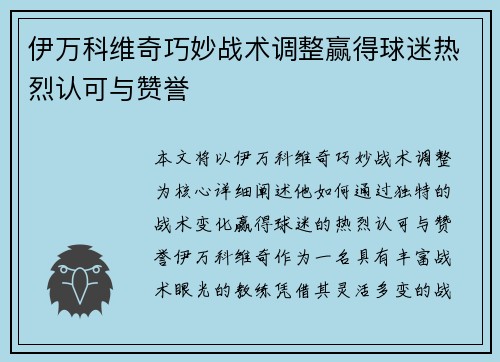 伊万科维奇巧妙战术调整赢得球迷热烈认可与赞誉 伊万科维奇巧妙战术调整赢得球迷热烈认可与赞誉