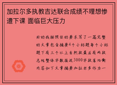 加拉尔多执教吉达联合成绩不理想惨遭下课 面临巨大压力 加拉尔多执教吉达联合成绩不理想惨遭下课 面临巨大压力