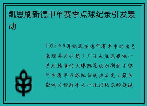 凯恩刷新德甲单赛季点球纪录引发轰动 凯恩刷新德甲单赛季点球纪录引发轰动