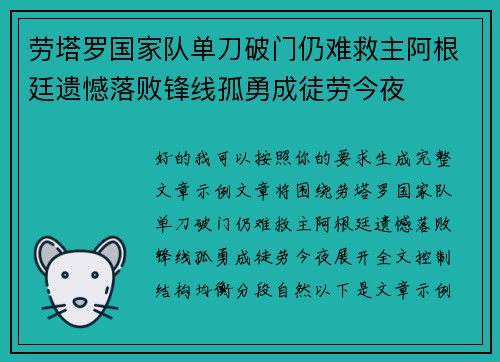 劳塔罗国家队单刀破门仍难救主阿根廷遗憾落败锋线孤勇成徒劳今夜