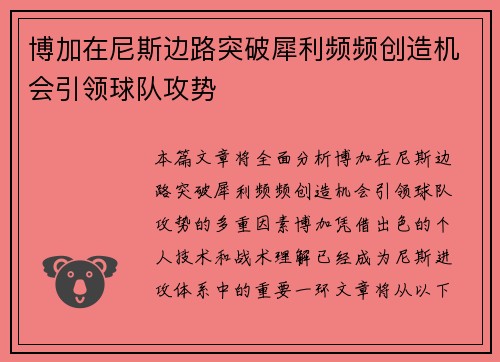 博加在尼斯边路突破犀利频频创造机会引领球队攻势 博加在尼斯边路突破犀利频频创造机会引领球队攻势