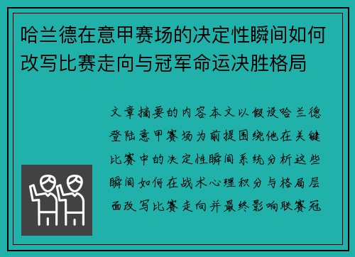 哈兰德在意甲赛场的决定性瞬间如何改写比赛走向与冠军命运决胜格局 哈兰德在意甲赛场的决定性瞬间如何改写比赛走向与冠军命运决胜格局