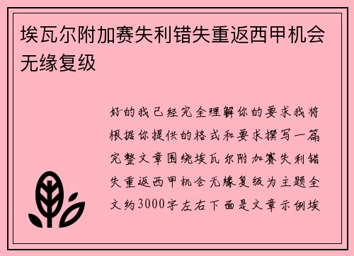 埃瓦尔附加赛失利错失重返西甲机会无缘复级