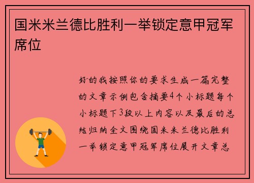 国米米兰德比胜利一举锁定意甲冠军席位 国米米兰德比胜利一举锁定意甲冠军席位