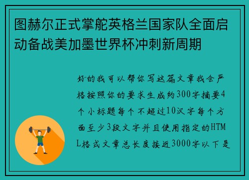 图赫尔正式掌舵英格兰国家队全面启动备战美加墨世界杯冲刺新周期 图赫尔正式掌舵英格兰国家队全面启动备战美加墨世界杯冲刺新周期