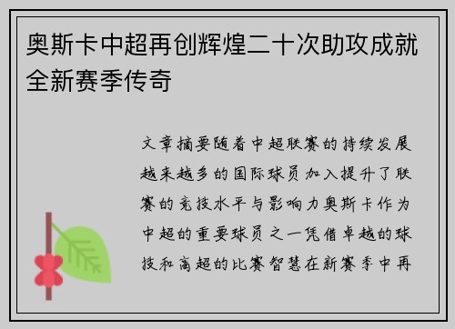 奥斯卡中超再创辉煌二十次助攻成就全新赛季传奇 奥斯卡中超再创辉煌二十次助攻成就全新赛季传奇