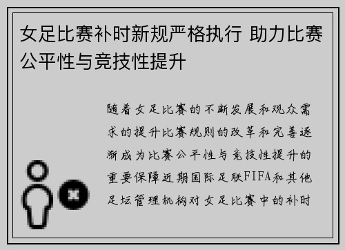 女足比赛补时新规严格执行 助力比赛公平性与竞技性提升 女足比赛补时新规严格执行 助力比赛公平性与竞技性提升