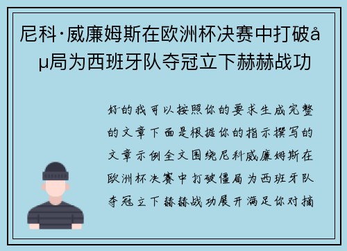 尼科·威廉姆斯在欧洲杯决赛中打破僵局为西班牙队夺冠立下赫赫战功 尼科·威廉姆斯在欧洲杯决赛中打破僵局为西班牙队夺冠立下赫赫战功