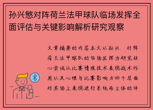 孙兴慜对阵荷兰法甲球队临场发挥全面评估与关键影响解析研究观察 孙兴慜对阵荷兰法甲球队临场发挥全面评估与关键影响解析研究观察