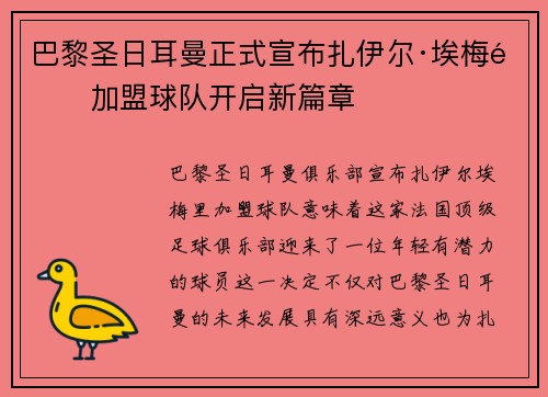 巴黎圣日耳曼正式宣布扎伊尔·埃梅里加盟球队开启新篇章