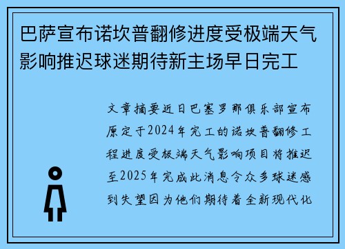 巴萨宣布诺坎普翻修进度受极端天气影响推迟球迷期待新主场早日完工 巴萨宣布诺坎普翻修进度受极端天气影响推迟球迷期待新主场早日完工