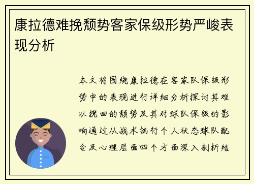 康拉德难挽颓势客家保级形势严峻表现分析 康拉德难挽颓势客家保级形势严峻表现分析
