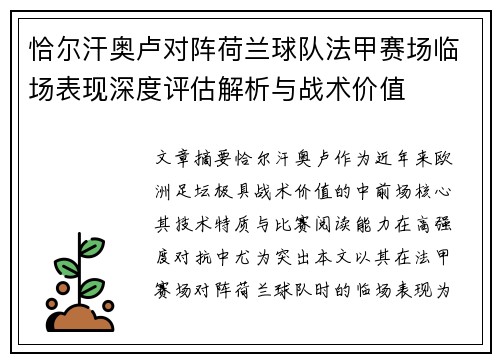 恰尔汗奥卢对阵荷兰球队法甲赛场临场表现深度评估解析与战术价值 恰尔汗奥卢对阵荷兰球队法甲赛场临场表现深度评估解析与战术价值