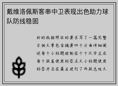 戴维洛佩斯客串中卫表现出色助力球队防线稳固