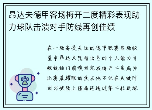 昂达夫德甲客场梅开二度精彩表现助力球队击溃对手防线再创佳绩