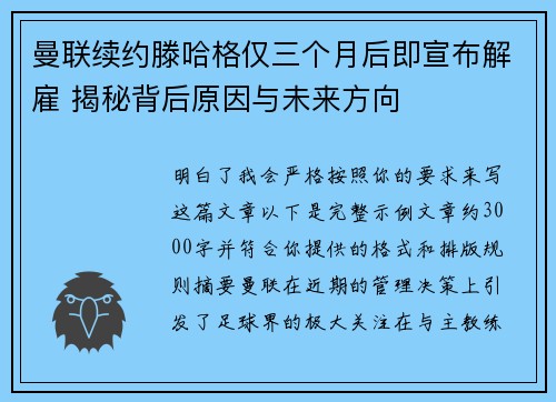 曼联续约滕哈格仅三个月后即宣布解雇 揭秘背后原因与未来方向 曼联续约滕哈格仅三个月后即宣布解雇 揭秘背后原因与未来方向