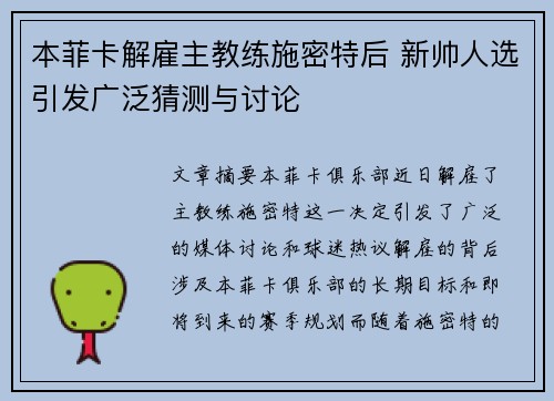 本菲卡解雇主教练施密特后 新帅人选引发广泛猜测与讨论 本菲卡解雇主教练施密特后 新帅人选引发广泛猜测与讨论