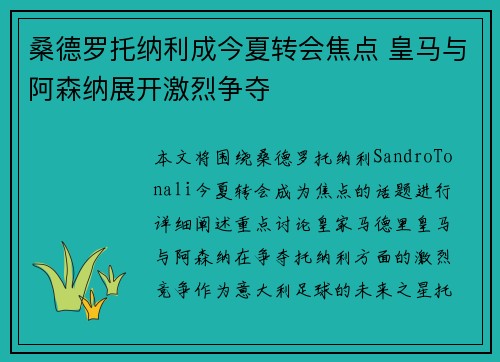 桑德罗托纳利成今夏转会焦点 皇马与阿森纳展开激烈争夺