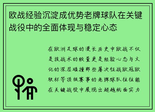 欧战经验沉淀成优势老牌球队在关键战役中的全面体现与稳定心态 欧战经验沉淀成优势老牌球队在关键战役中的全面体现与稳定心态