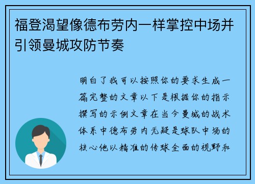 福登渴望像德布劳内一样掌控中场并引领曼城攻防节奏