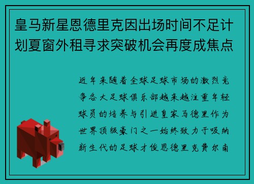 皇马新星恩德里克因出场时间不足计划夏窗外租寻求突破机会再度成焦点
