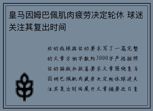 皇马因姆巴佩肌肉疲劳决定轮休 球迷关注其复出时间